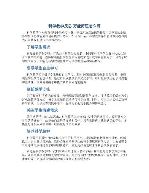 科学教学反思万能简短怎么写