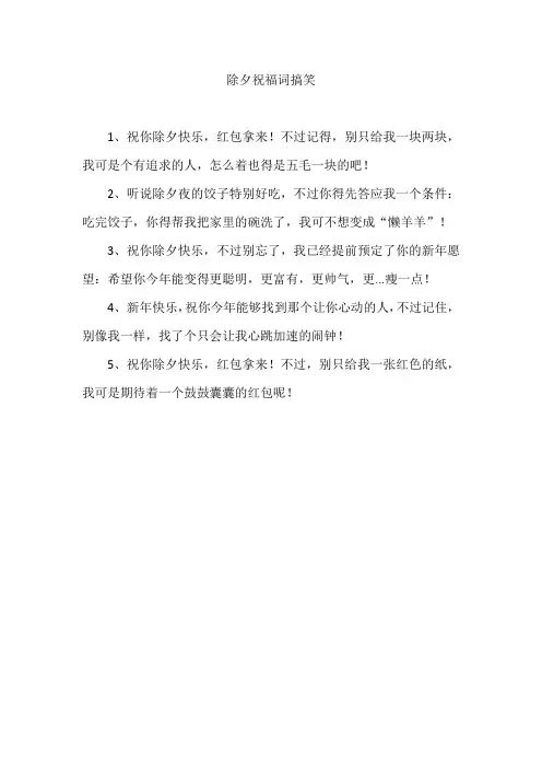 除夕祝福词搞笑