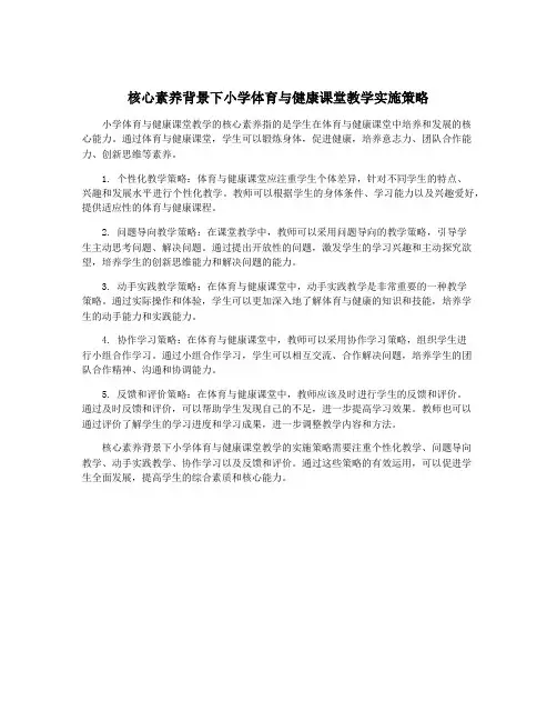 核心素养背景下小学体育与健康课堂教学实施策略