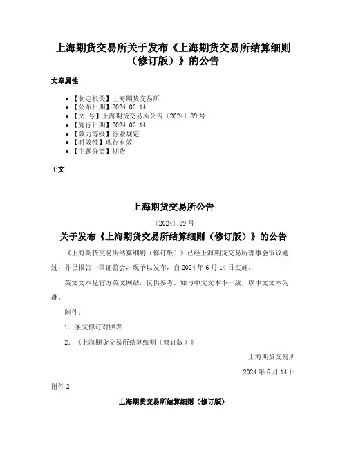 上海期货交易所关于发布《上海期货交易所结算细则（修订版）》的公告