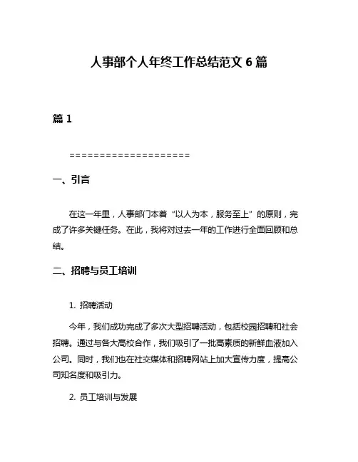 人事部个人年终工作总结范文6篇
