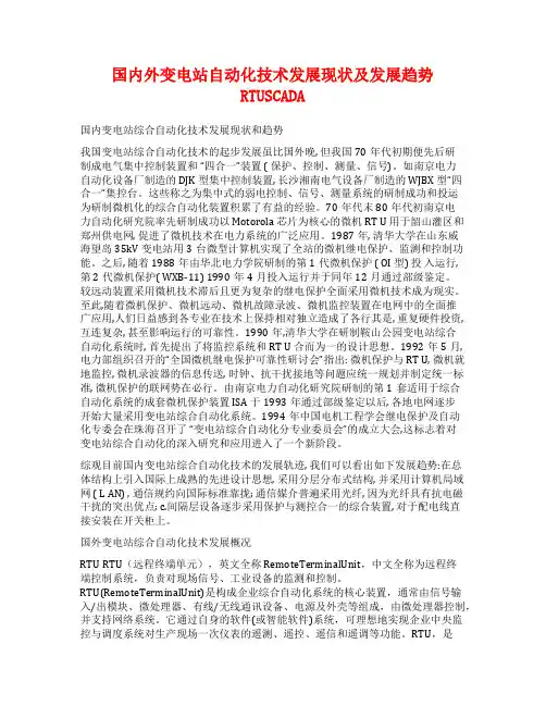 国内外变电站自动化技术发展现状及发展趋势RTUSCADA