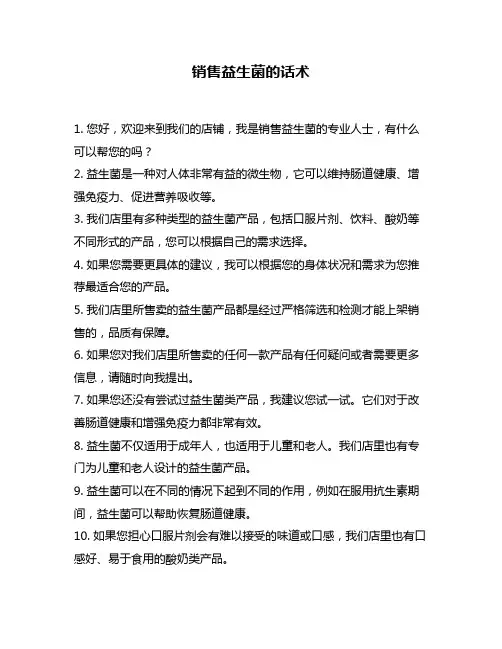 销售益生菌的话术