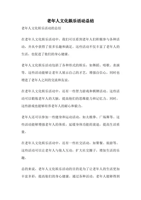 老年人文化娱乐活动总结