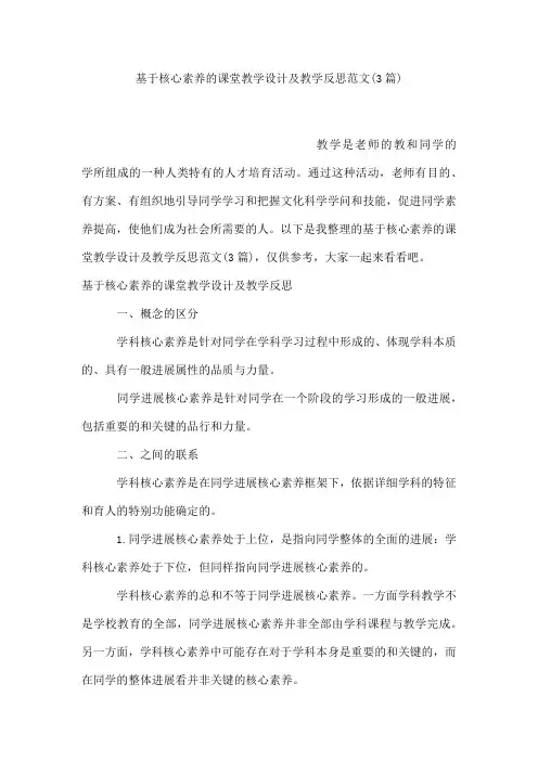 基于核心素养的课堂教学设计及教学反思范文(3篇)