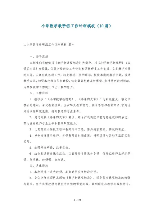 小学数学教研组工作计划模板(10篇)-                    