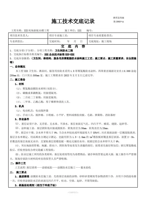 卫生间聚氨酯防水涂料技术交底