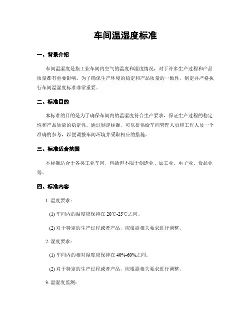 车间温湿度标准