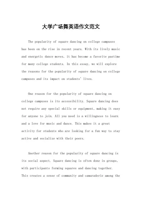 大学广场舞英语作文范文