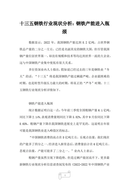 2022年行业分析十三五钢铁行业现状分析：钢铁产能进入瓶颈