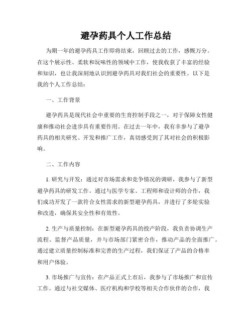 避孕药具个人工作总结