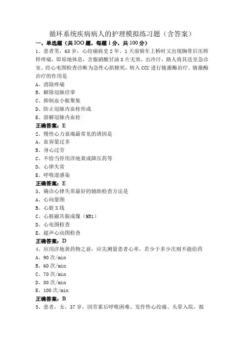 循环系统疾病病人的护理模拟练习题(含答案)