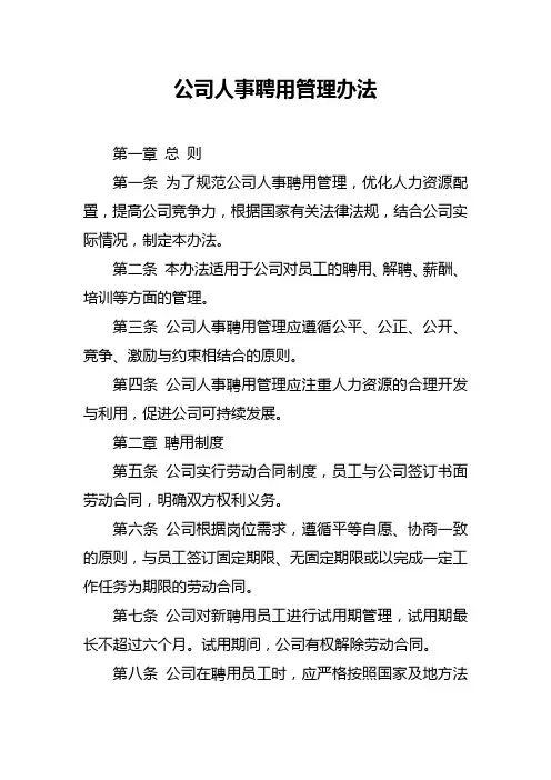 公司人事聘用管理办法