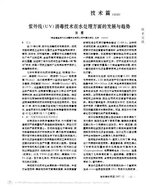 紫外线_UV_消毒技术在水处理方面的发展与趋势