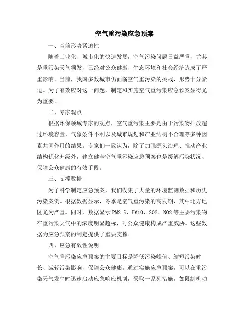 空气重污染应急预案
