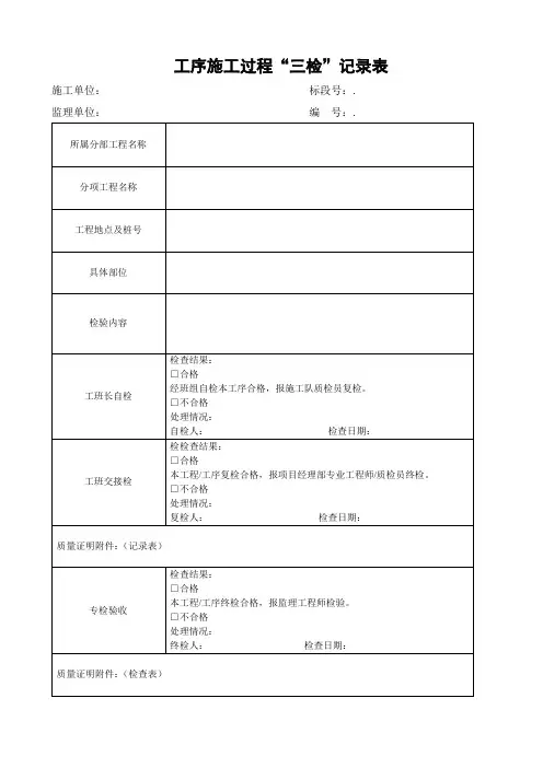 工序施工过程“三检”记录表