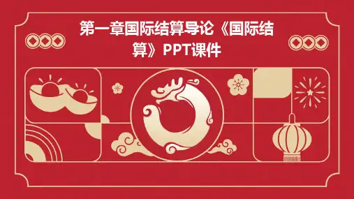 第一章国际结算导论《国际结算》PPT课件