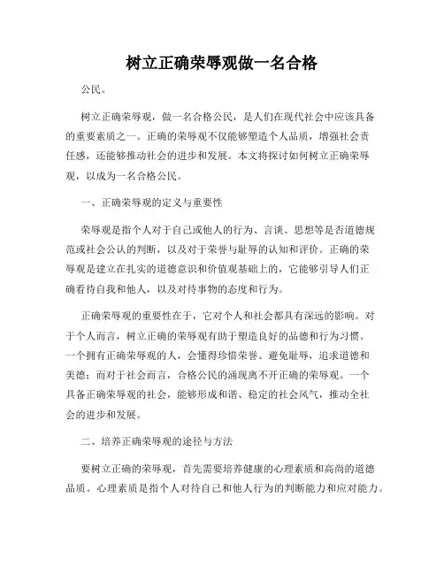 树立正确荣辱观做一名合格