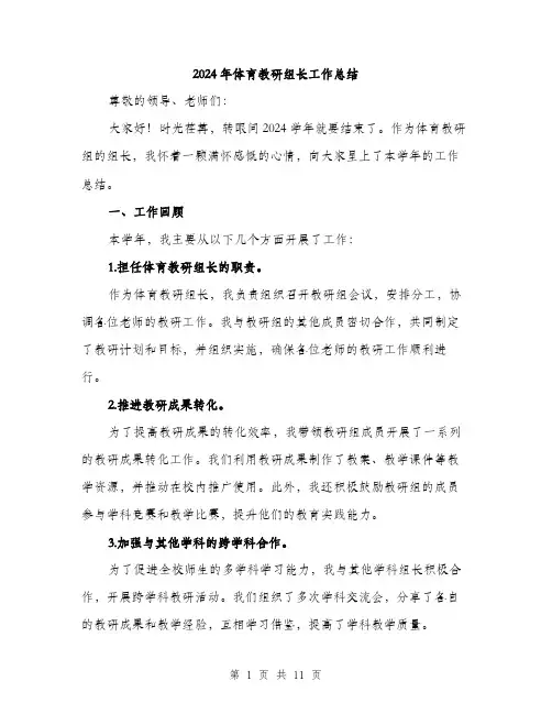 2024年体育教研组长工作总结(三篇)