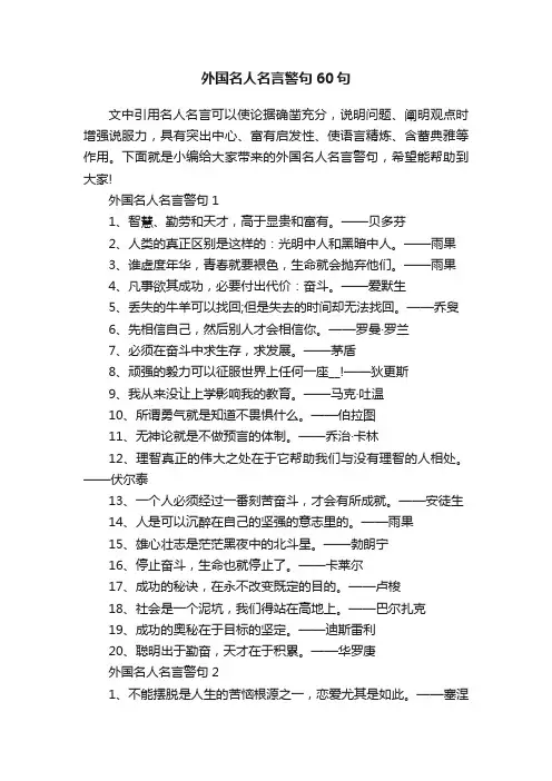 外国名人名言警句60句