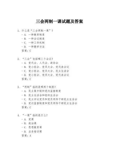 三会两制一课试题及答案