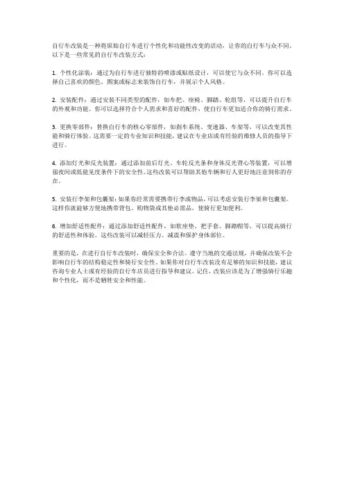 自行车改装：让你的自行车与众不同
