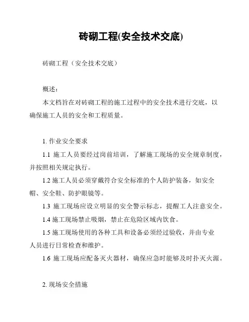 砖砌工程(安全技术交底)