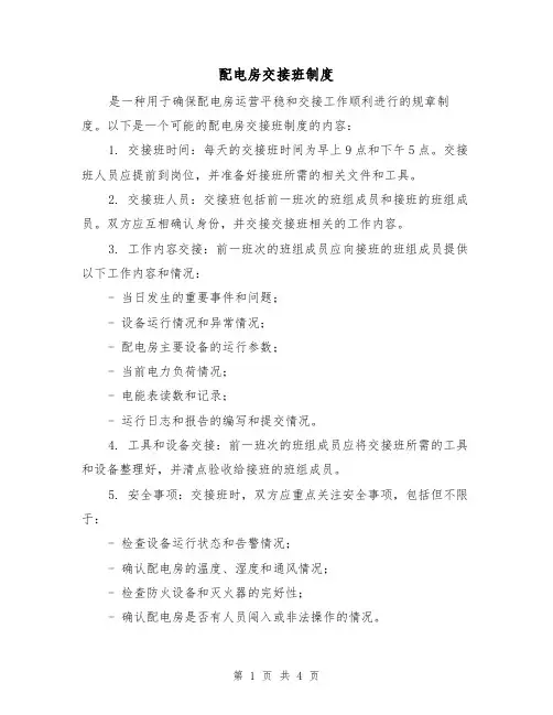 配电房交接班制度(三篇)