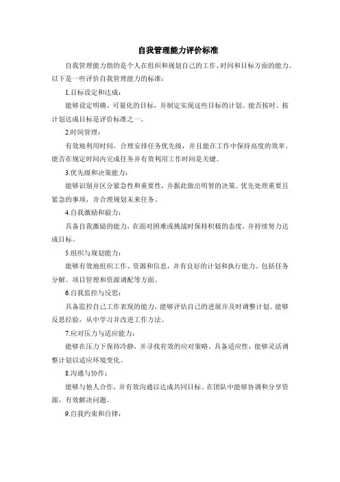自我管理能力评价标准