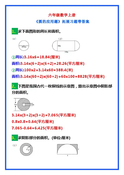 六年级数学上册《圆的应用题》拓展习题带答案