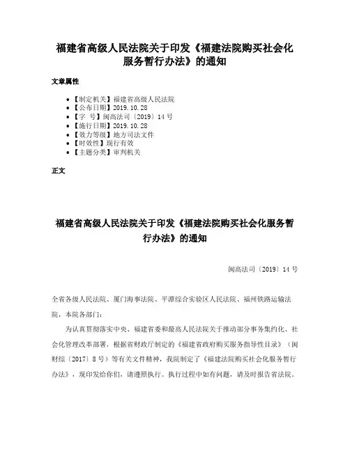 福建省高级人民法院关于印发《福建法院购买社会化服务暂行办法》的通知