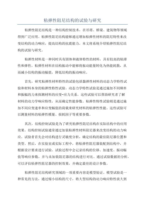 粘弹性阻尼结构的试验与研究