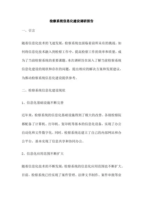 检察系统信息化建设调研报告