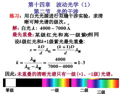 大学物理 第14章例题及练习题(1-光的干涉)