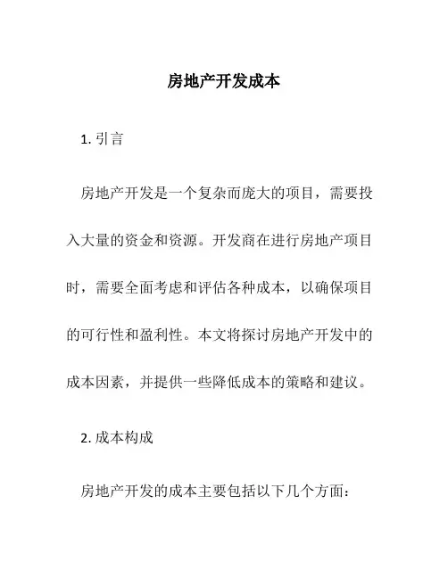房地产开发成本