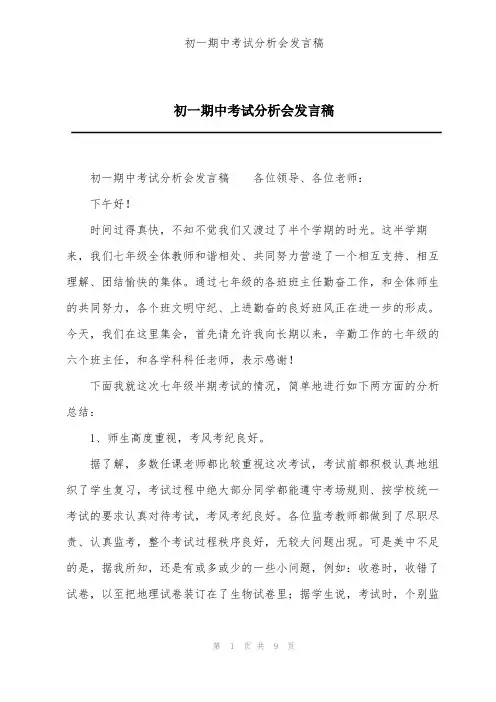 初一期中考试分析会发言稿