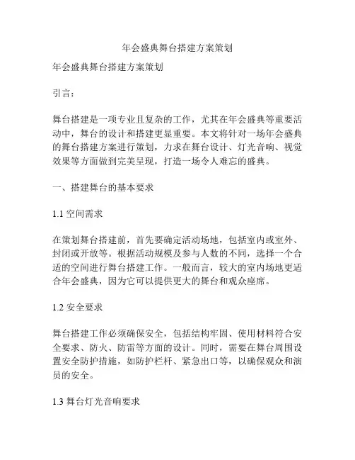 年会盛典舞台搭建方案策划