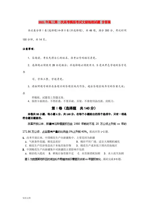 2021-2022年高三第一次高考模拟考试文综地理试题 含答案
