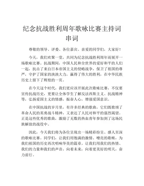 纪念抗战胜利周年歌咏比赛主持词串词