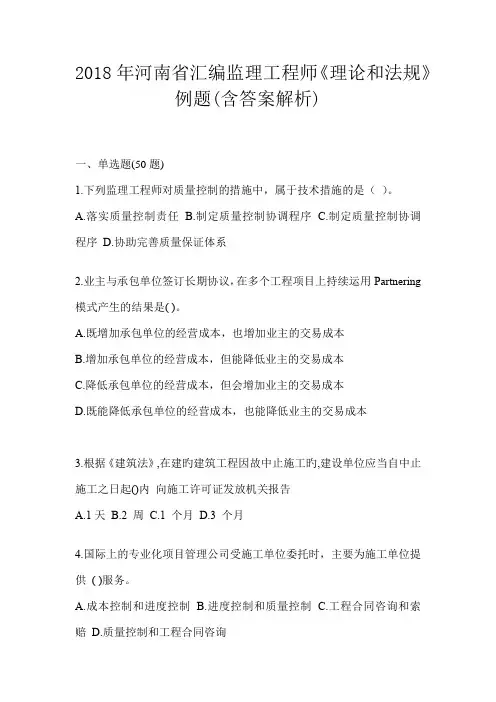 2018年河南省汇编监理工程师《理论和法规》例题(含答案解析)
