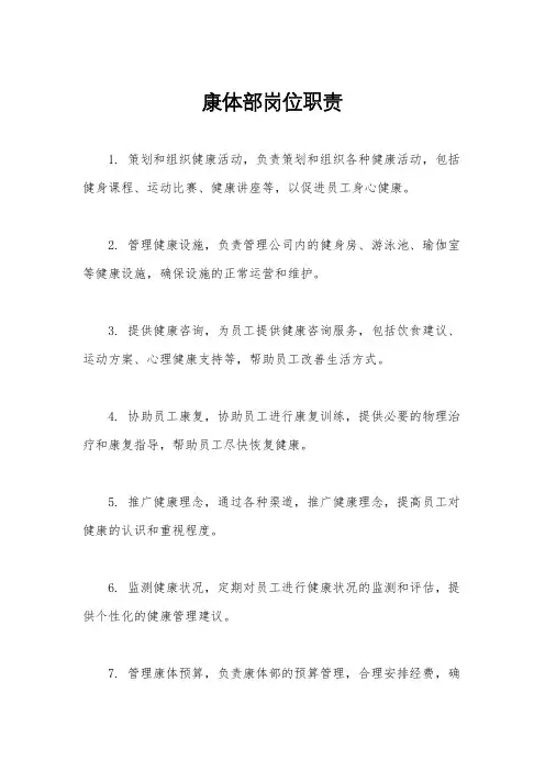 康体部岗位职责