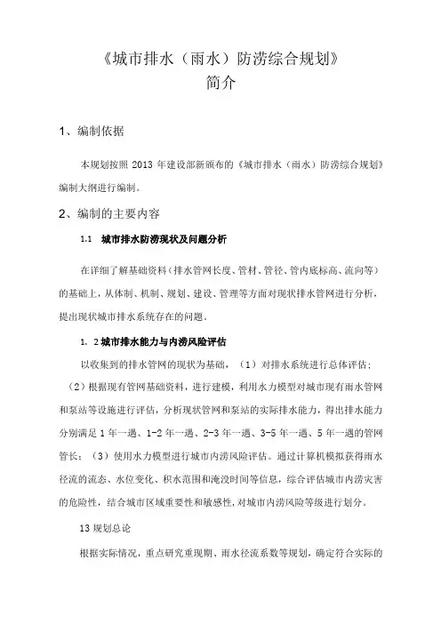 城市排水(雨水)防涝综合规划情况简介