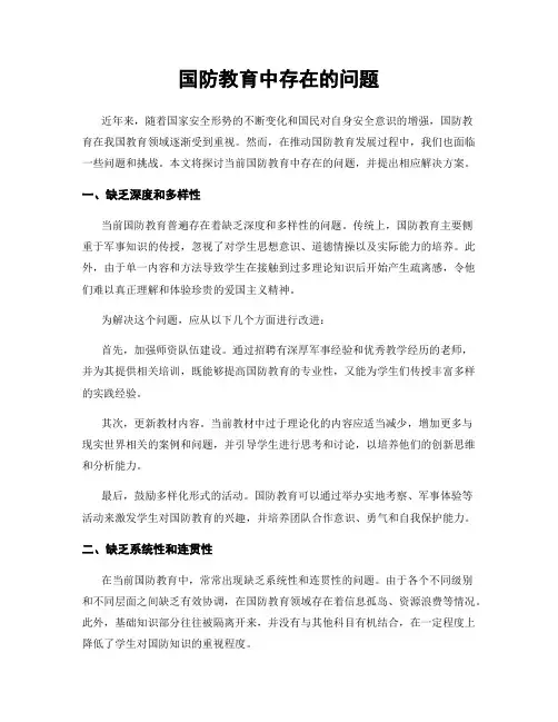 国防教育中存在的问题