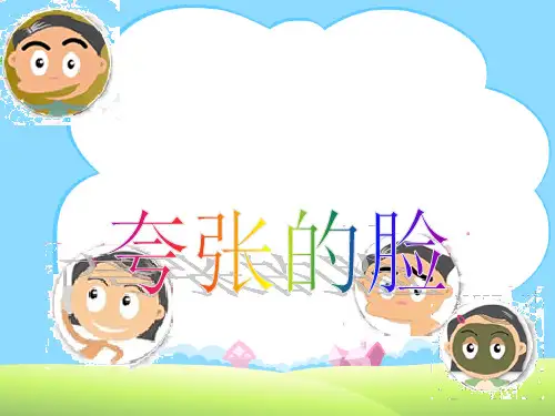 (优选)五年级美术下册第7课《夸张的脸》 优秀课件3人教版