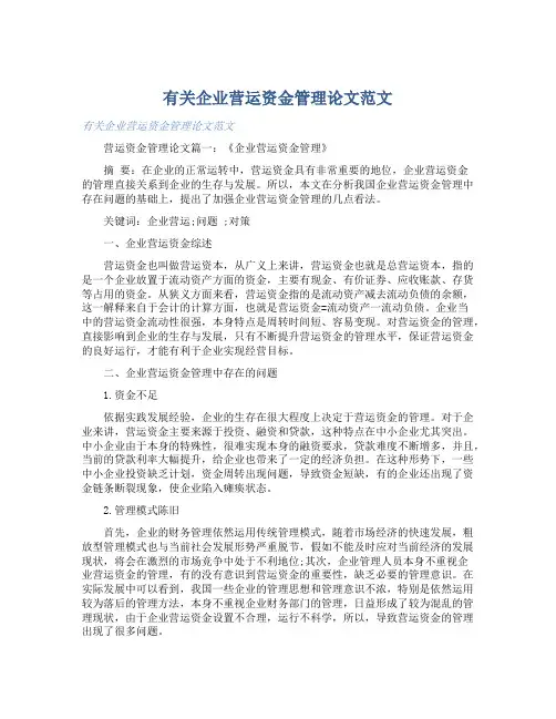 有关企业营运资金管理论文范文 