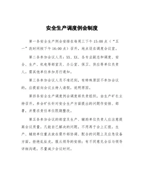 煤矿安全生产调度例会制度
