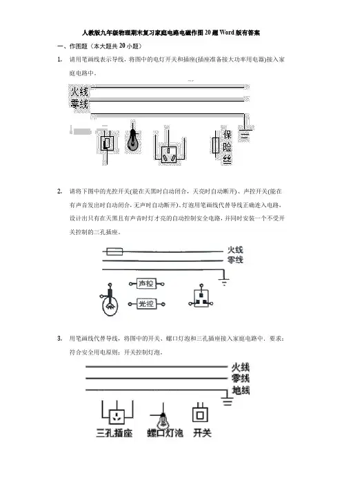 人教版九年级物理期末复习家庭电路电磁作图20题Word版有答案