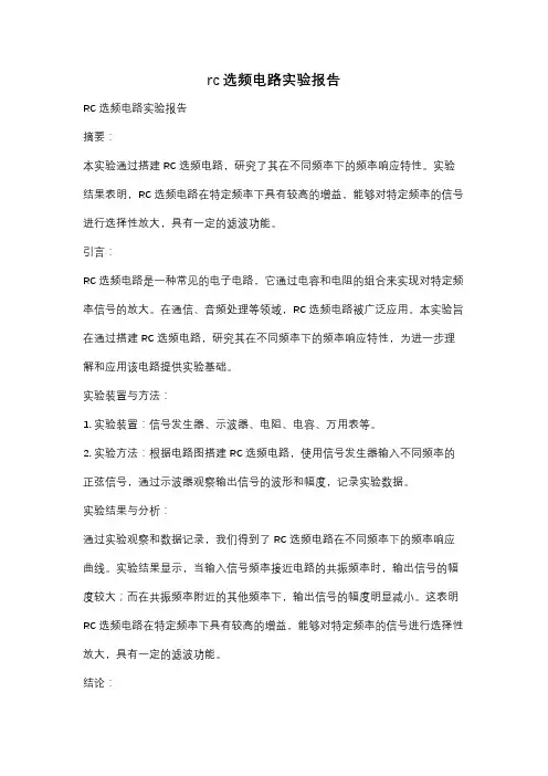 rc选频电路实验报告