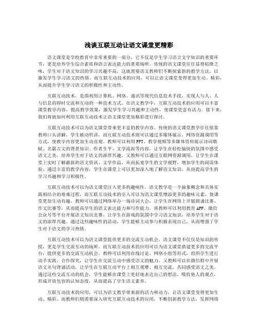 浅谈互联互动让语文课堂更精彩