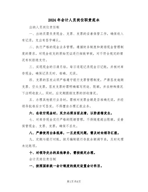 2024年会计人员岗位职责范本（五篇）